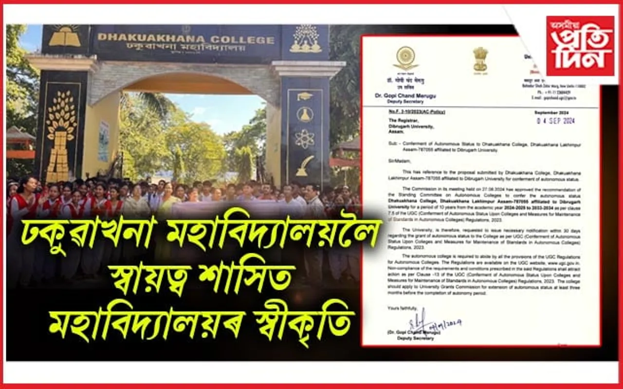 স্বায়ত্ব শাসিত স্বীকৃতিত উল্লাসিত ঢকুৱাখনা মহাবিদ্যালয় পৰিয়াল